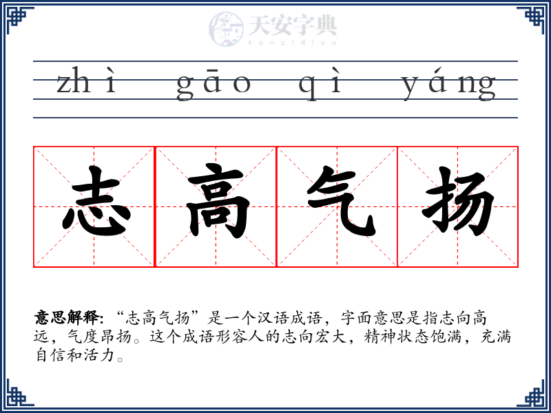 志高气扬