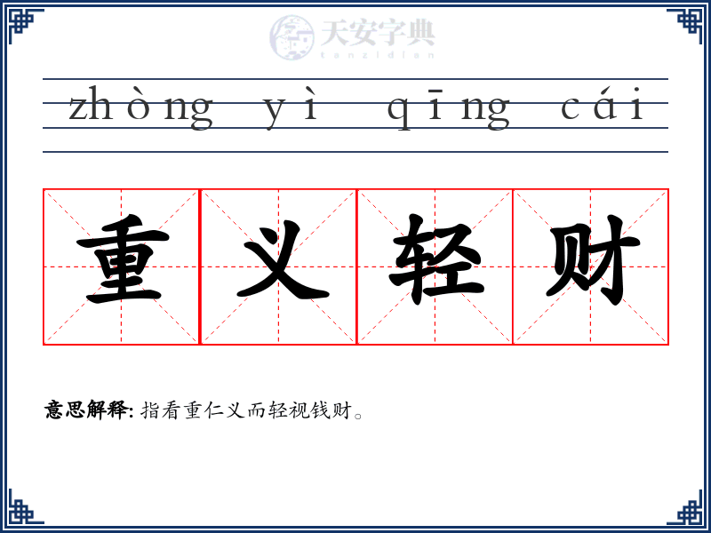 重义轻财