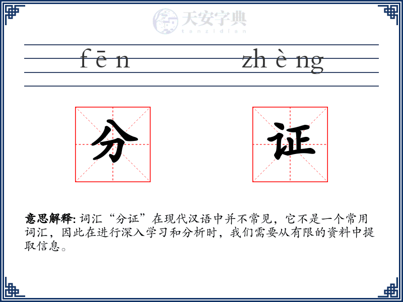 分证