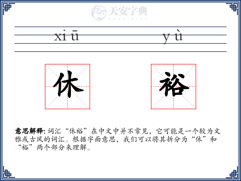 休裕