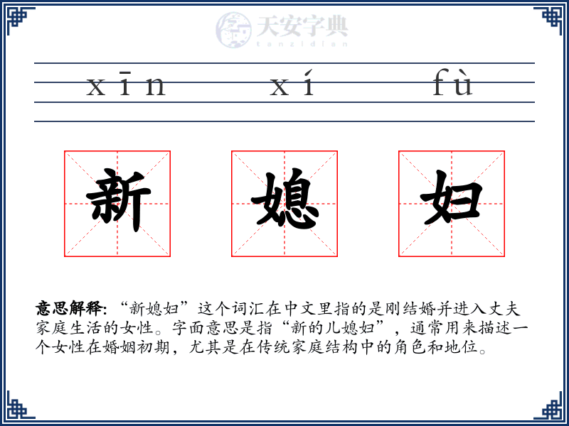 新媳妇