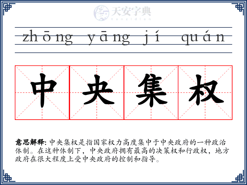 中央集权