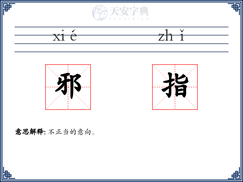 邪指