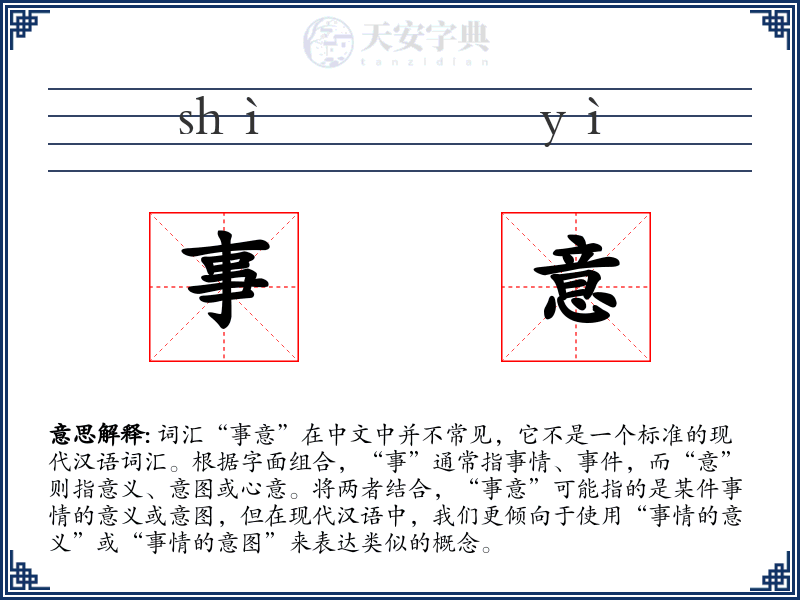 事意