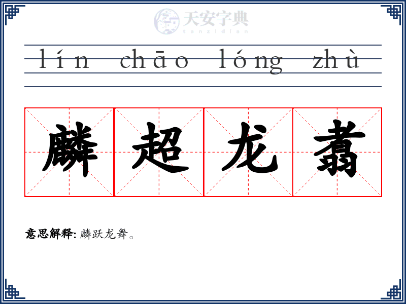 麟超龙翥