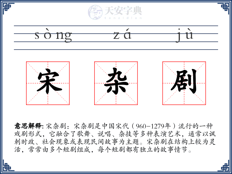 宋杂剧