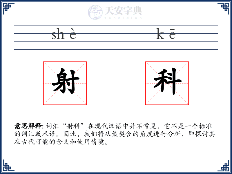 射科