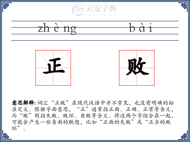 正败