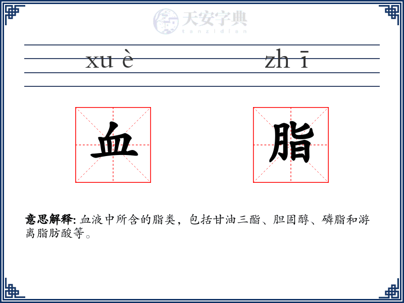 血脂