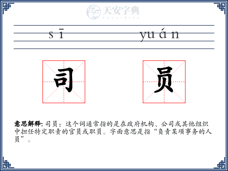 司员