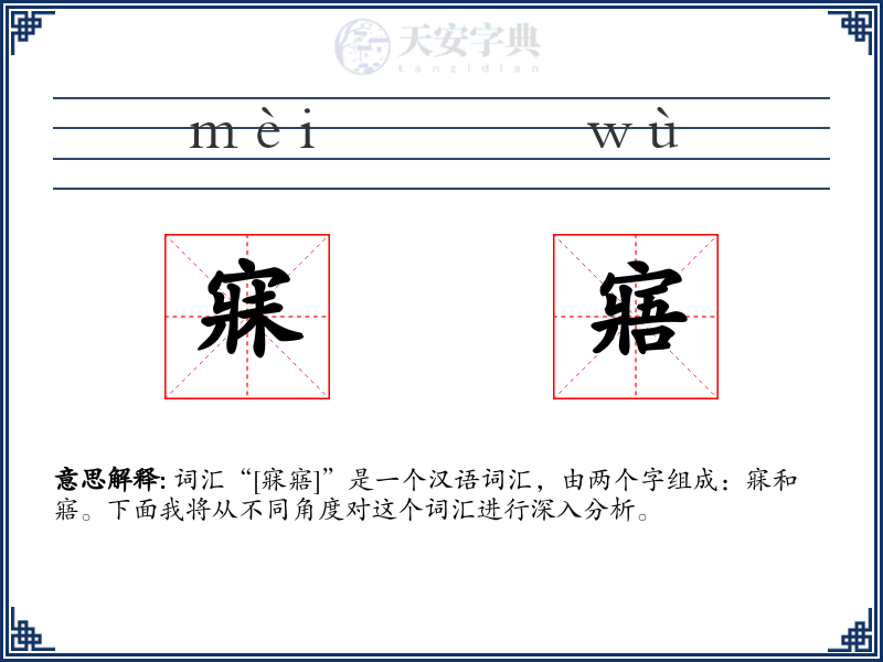 寐寤