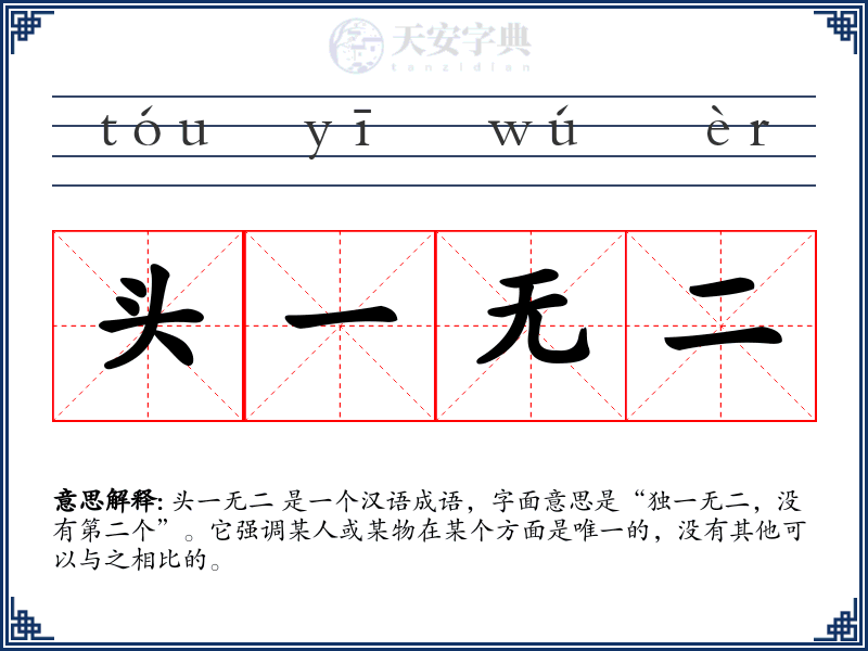 头一无二