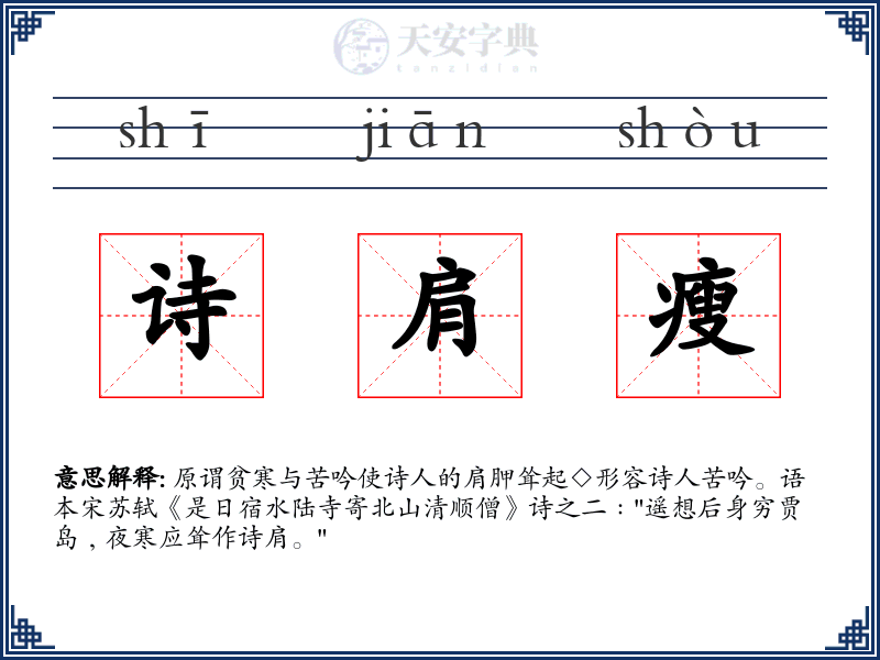 诗肩瘦