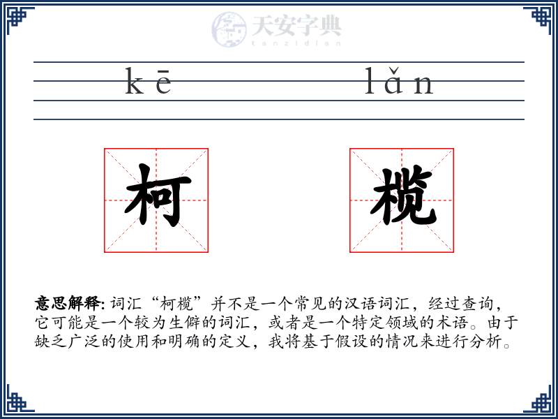 柯榄