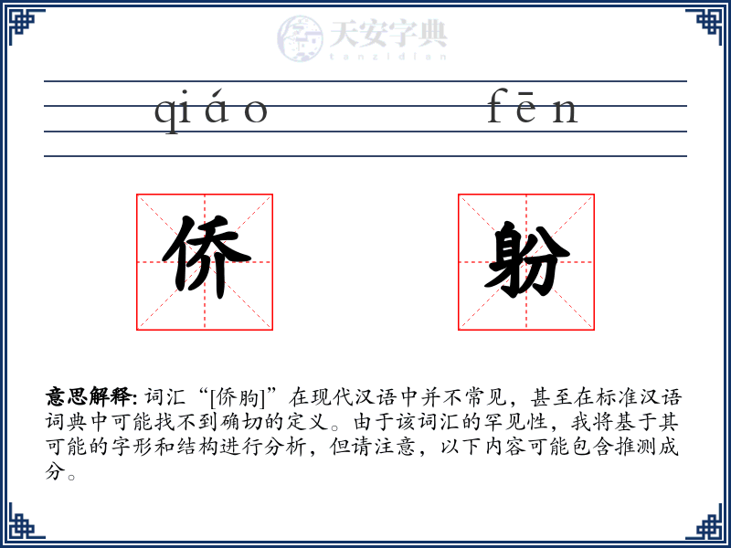 侨躮