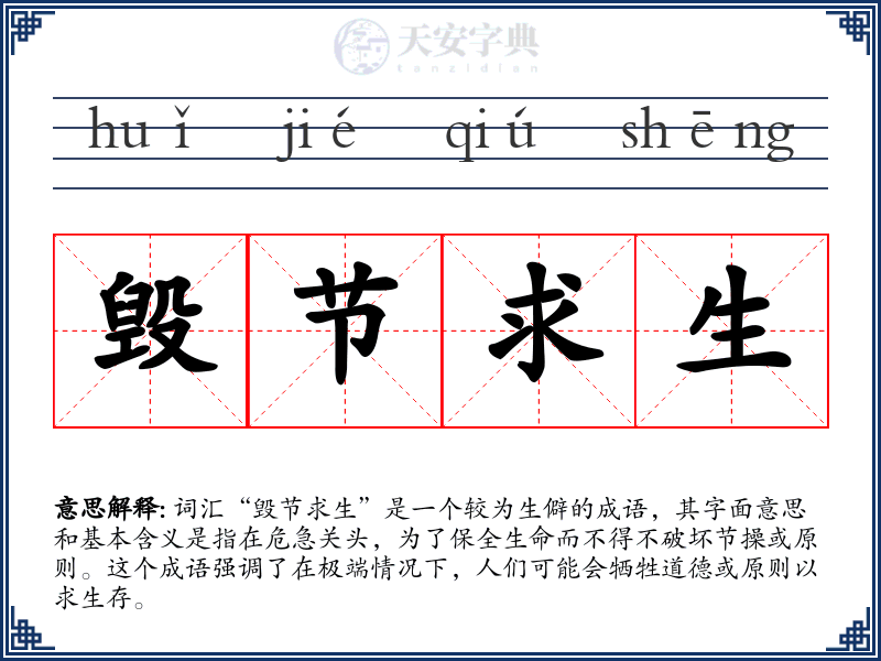 毁节求生