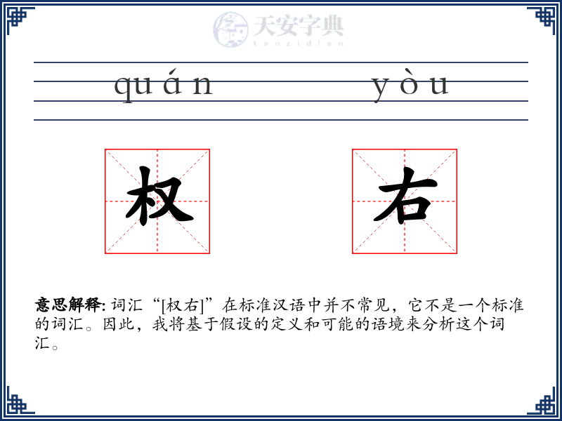 权右