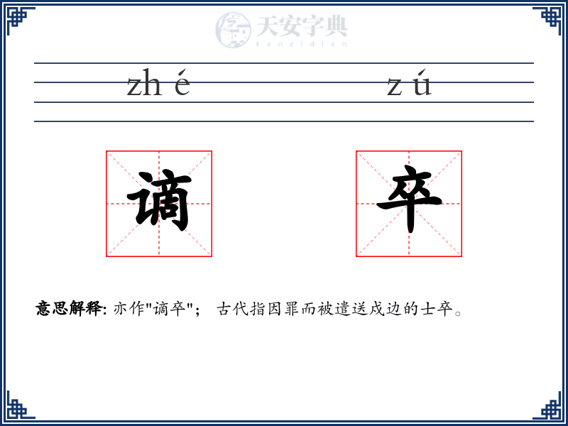 谪卒