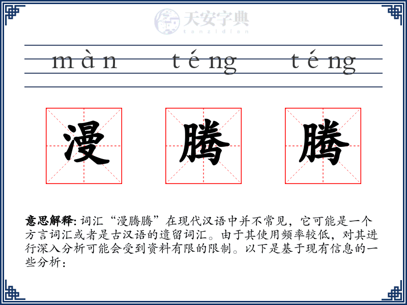 漫腾腾