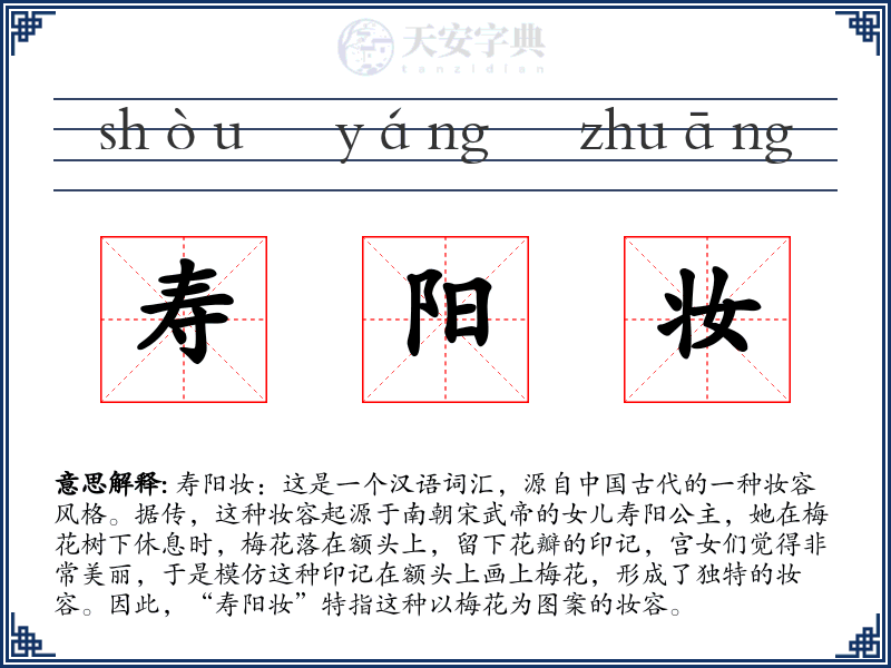寿阳妆