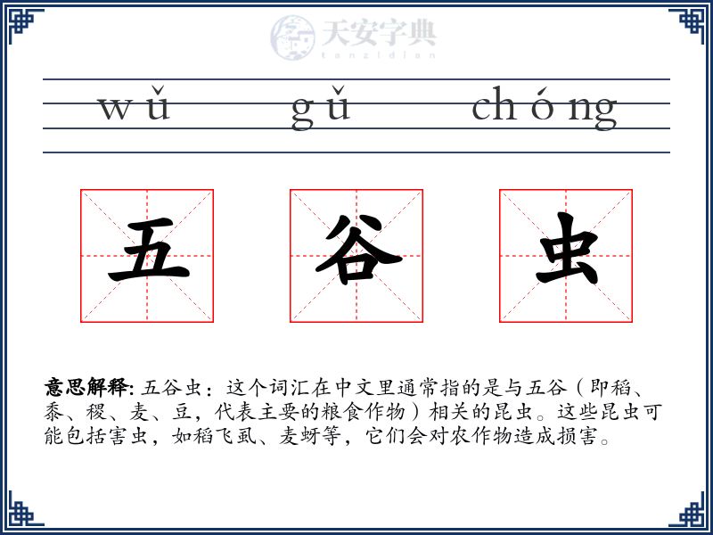 五谷虫