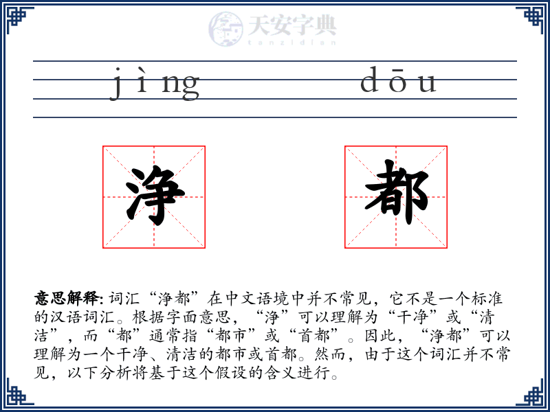 浄都