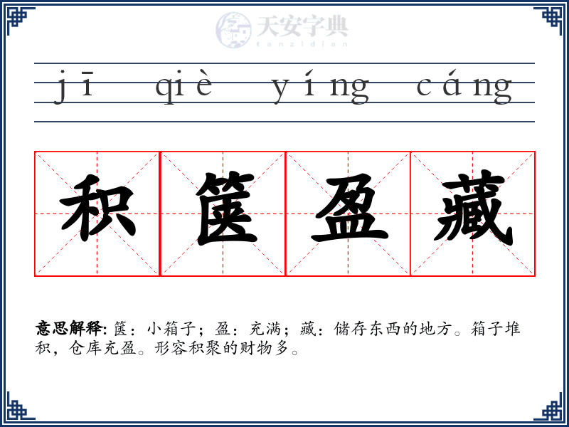 积箧盈藏