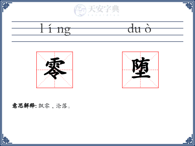 零堕