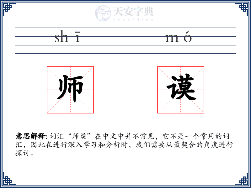 师谟