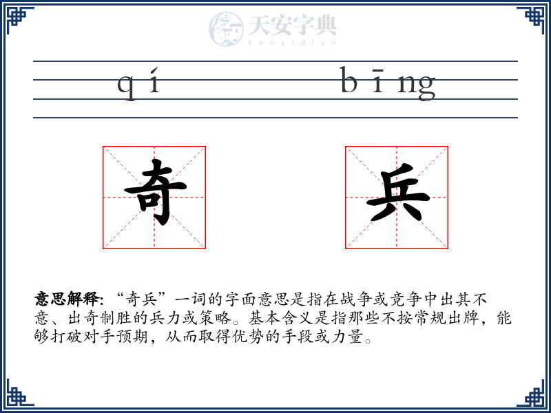 奇兵