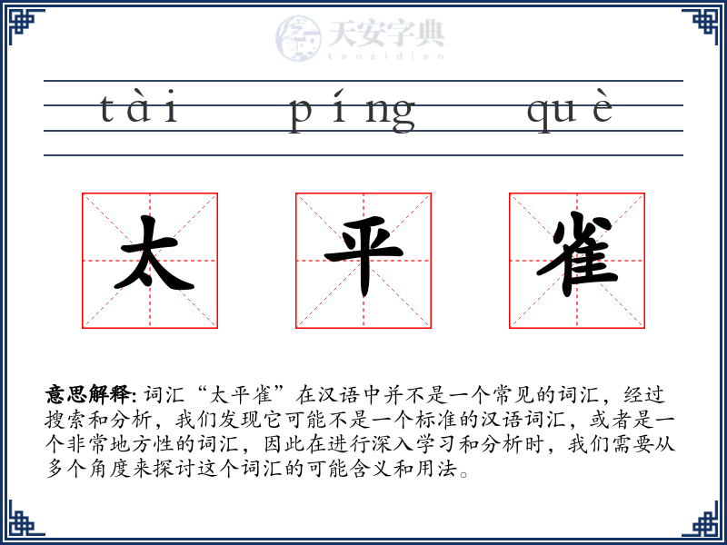 太平雀