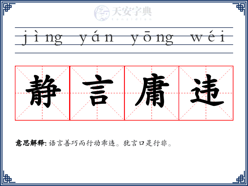 静言庸违