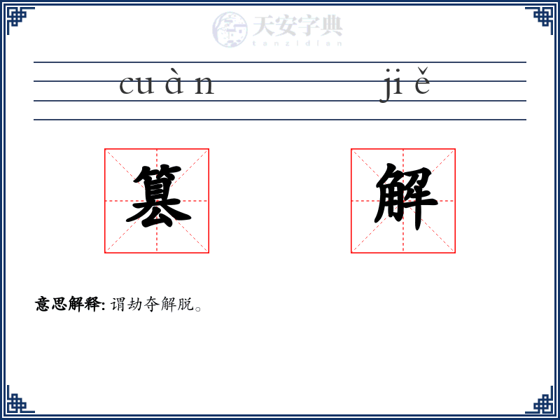 篡解