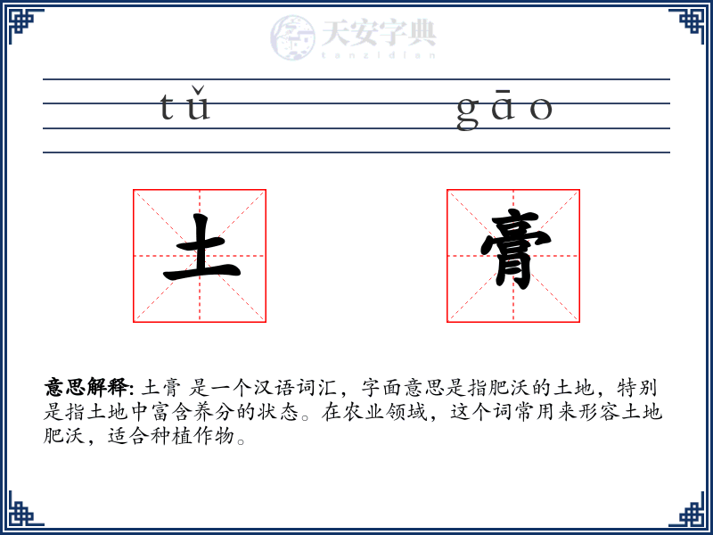 土膏