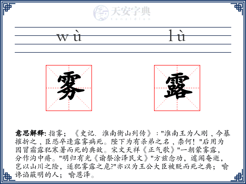 雾露