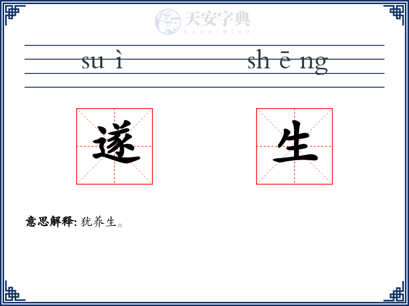 遂生
