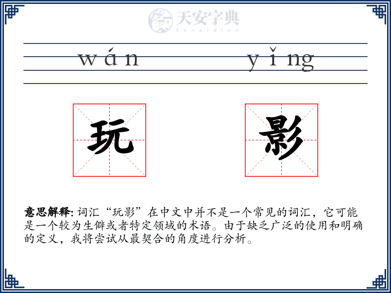 玩影
