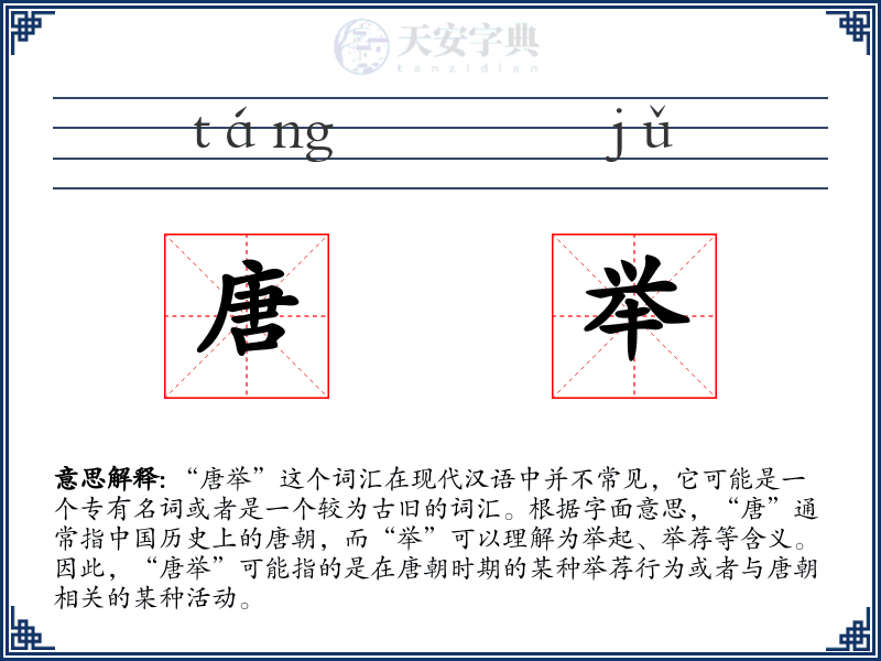 唐举