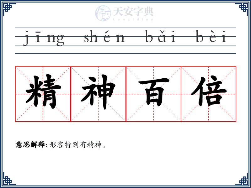 精神百倍