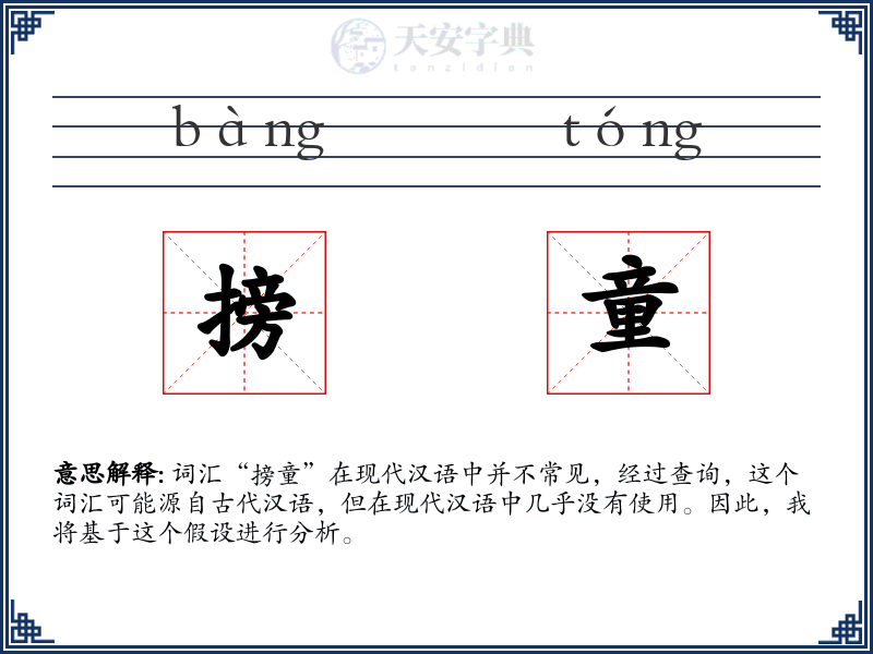 搒童