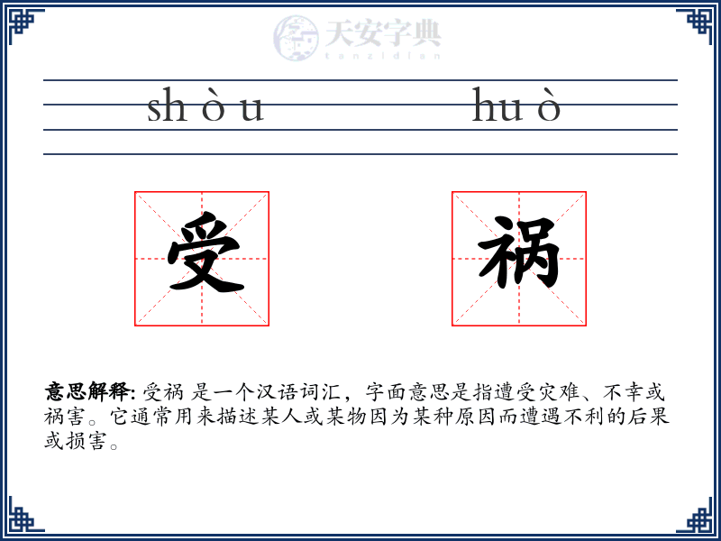 受祸