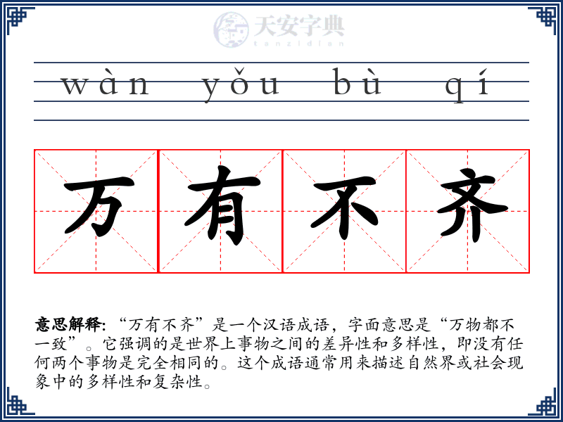 万有不齐
