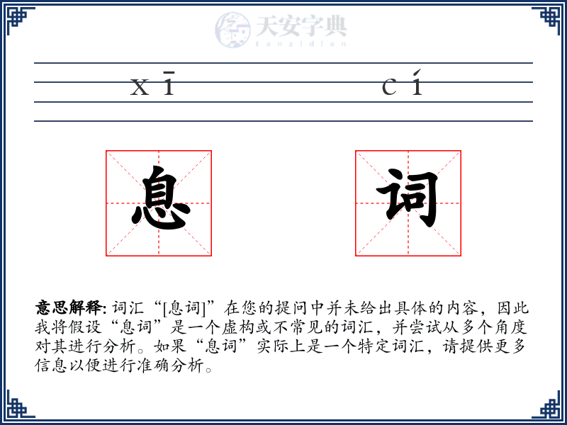 息词