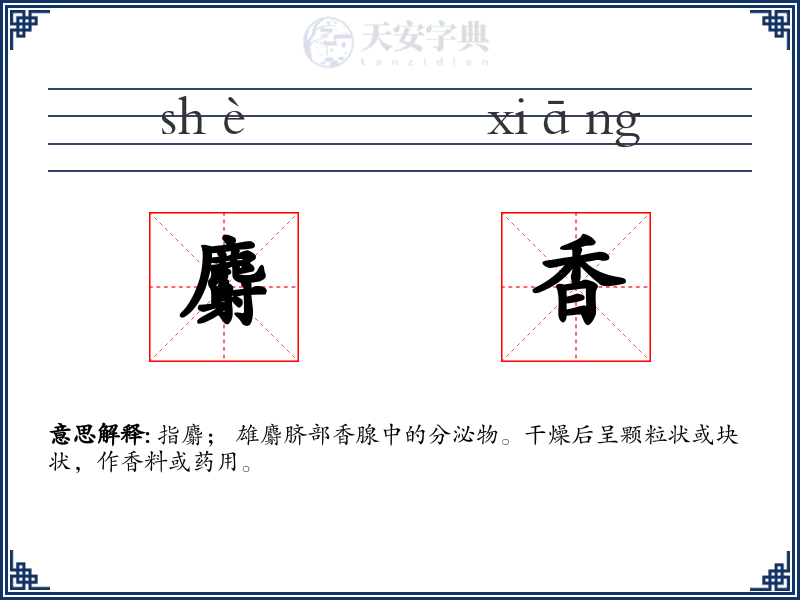 麝香