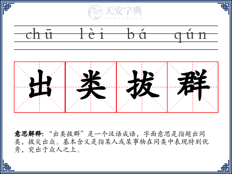 出类拔群