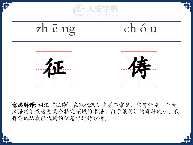 征俦