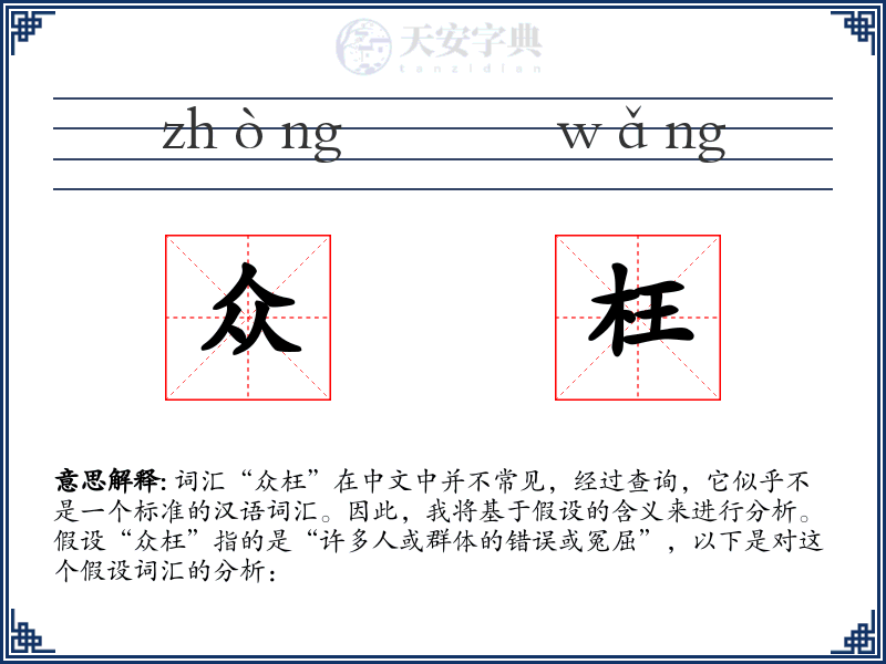 众枉