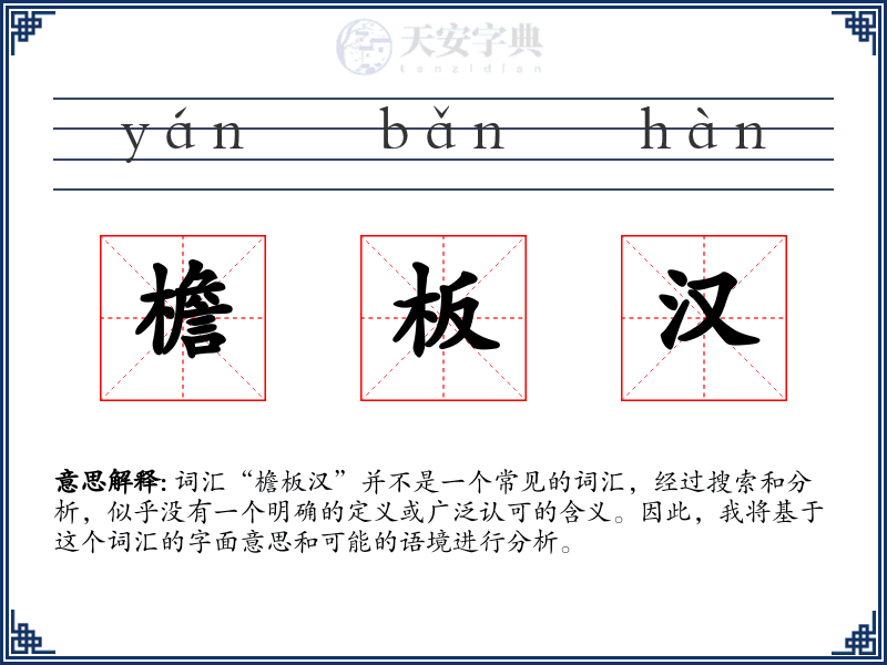 檐板汉
