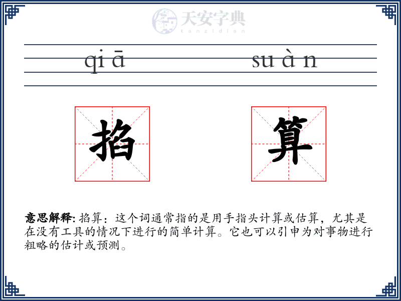 掐算