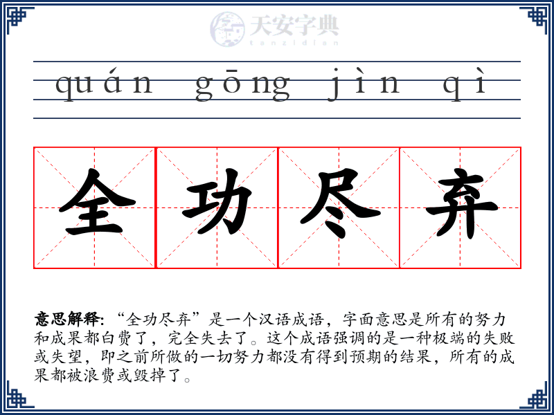 全功尽弃